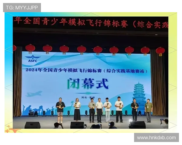全国青少年模拟飞行锦标赛总决赛圆满落幕 点燃青少年航空梦想 全国青少年模拟飞行锦标赛总决赛圆满落幕 点燃青少年航空梦想
